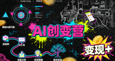 AI创变营，从0到1学AI，能落地、能賺米的全场景实战课（更新5月）-副业资源站