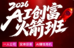 2026AI创富火箭班，摒弃晦涩技术理论，用大白话拆解AI时代普通人的创收机会-副业资源站
