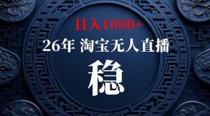 【新技术】淘宝无人直播，独家，日入2K+，无封号，可矩阵，长期稳定【揭秘】-副业资源站