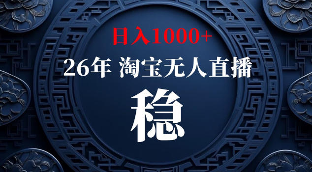 【新技术】淘宝无人直播，独家，日入2K+，无封号，可矩阵，长期稳定【揭秘】-副业资源站