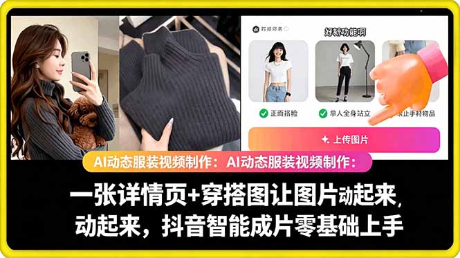 AI动态服装视频制作教学，一张详情页+穿搭图让图片动起来，抖音智能成片玩法-副业资源站