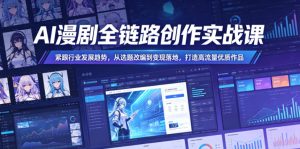 AI漫剧全链路创作实战课，紧跟行业发展趋势，从选题改编到变现落地，打造高流量优质作品-副业资源站