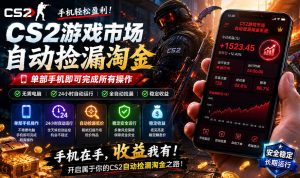 无需电脑值守，单部手机即可完成CS2市场全自动捡漏淘金，包教包会，日入300+【揭秘】-副业资源站