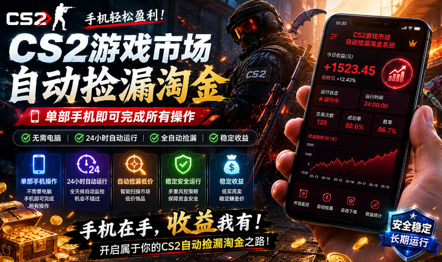 无需电脑值守，单部手机即可完成CS2市场全自动捡漏淘金，包教包会，日入300+【揭秘】-副业资源站