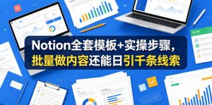 Notion全套模板+实操步骤，批量做内容还能日引千条线索【原创双语字幕】-副业资源站