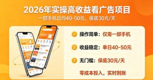 2026年实操很好賺的看广告项目，一部手机平均40-50，保底30一天【揭秘】-副业资源站