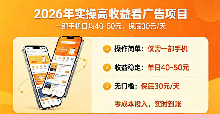 2026年实操很好賺的看广告项目，一部手机平均40-50，保底30一天【揭秘】-副业资源站