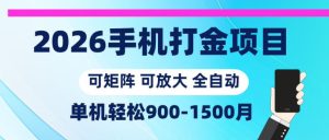2026手机打金项目,小白轻松上手,单机900-1500月,可矩阵可放大【揭秘】-副业资源站