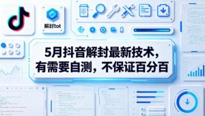 5月抖音解封最新技术，有需要自测，不保证百分百-副业资源站