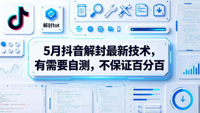 5月抖音解封最新技术，有需要自测，不保证百分百-副业资源站