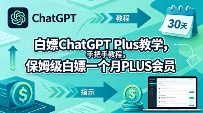 白嫖ChatGPT Plus教学，手把手教程，保姆级白嫖一个月PLUS会员-副业资源站