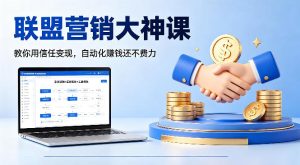 联盟营销大神课，教你用信任变现，自动化賺钱还不费力【原创双语字幕】-副业资源站