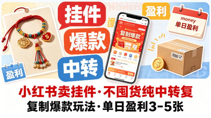 小红书卖挂件，不囤货纯中转复制爆款玩法，单日盈利3-5张-副业资源站