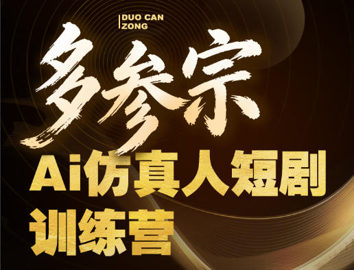 多参宗Ai仿真人短剧训练营第四期，全流程落地，新手也能做爆款短剧，稳稳抓住风口红利-副业资源站
