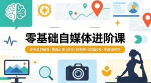 零基础自媒体进阶课，多名导师亲授，覆盖心理+定位+短视频+瑜伽起号，零基础可学-副业资源站