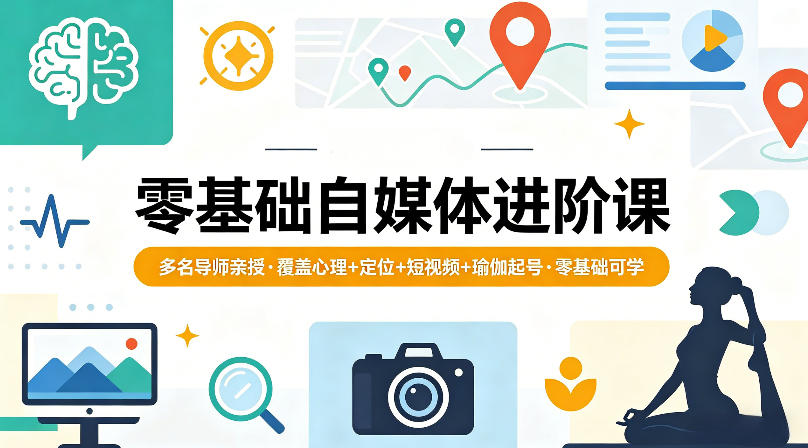 零基础自媒体进阶课，多名导师亲授，覆盖心理+定位+短视频+瑜伽起号，零基础可学-副业资源站
