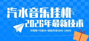 【汽水音乐挂G】26年最新玩法，可矩阵放大，月收5k-1W，独家技术，非常稳定【揭秘】-副业资源站