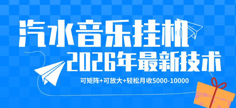 【汽水音乐挂G】26年最新玩法，可矩阵放大，月收5k-1W，独家技术，非常稳定【揭秘】-副业资源站