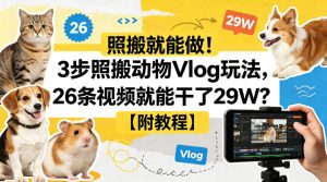 照搬就能做！3步照搬动物Vlog玩法，26条视频就能干了29W？【附教程】【赠coze一键生成工作流】-副业资源站