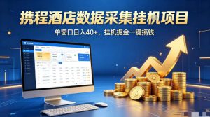 携程酒店全自动浏览掘金项目，稳定可矩阵单窗口收益40+，可批量矩阵放大收益【揭秘】-副业资源站