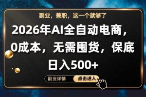 AI全自动电商，全流程托管，0成本操作，无需囤货，保底日入500+【揭秘】-副业资源站