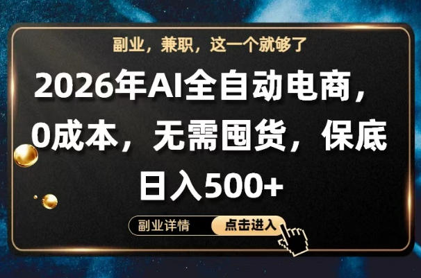 AI全自动电商，全流程托管，0成本操作，无需囤货，保底日入500+【揭秘】-副业资源站
