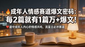 公众号流量主成年人情感心理赛道，流量最大，受众最广的主流赛道之一，平均每2篇就有1篇万爆文章-副业资源站