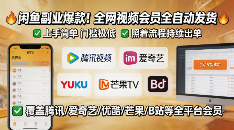 闲鱼售卖全网视频会员副业，全自动发货，上手简单、门槛极低，照着流程就能持续出单-副业资源站