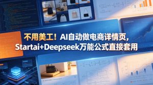 不用美工！AI自动做电商详情页，Startai+Deepseek万能公式直接套用-副业资源站