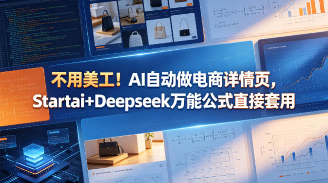 不用美工！AI自动做电商详情页，Startai+Deepseek万能公式直接套用-副业资源站