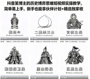 抖音某博主的历史博弈思维短视频实操教学，简单易上手，新手也能拿伙伴计划+精选独家收益-副业资源站