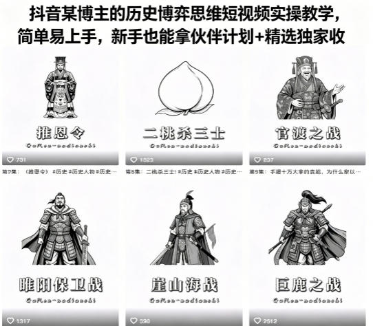 抖音某博主的历史博弈思维短视频实操教学，简单易上手，新手也能拿伙伴计划+精选独家收益-副业资源站