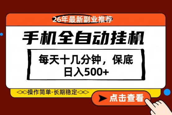 绝对的风口！只需一部手机，每天十几分钟，保底日入500+，26年最新副业推荐【揭秘】-副业资源站