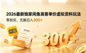 2026最新独家闲鱼高客单价虚拟资料玩法，一天卖三四十单，无脑操作日入3张+-副业资源站