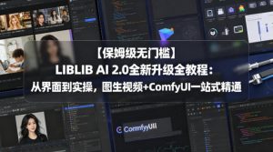【保姆级无门槛】LIBLIB AI 2.0全新升级全教程：从界面到实操，图生视频+ComfyUI一站式精通-副业资源站