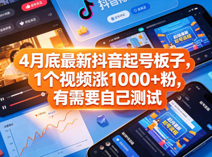 4月底最新抖音起号板子，1个视频涨1000+粉，有需要自己测试-副业资源站