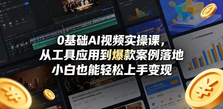 0基础AI视频实操课，从工具应用到爆款案例落地，小白也能轻松上手变现-副业资源站