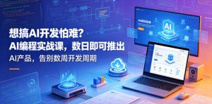 想搞AI开发怕难？AI编程实战课，数日即可推出AI产品，告别数周开发周期【原创双语字幕】-副业资源站