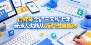 自媒体全能三天线上课，普通人也能从0到1做自媒体-副业资源站