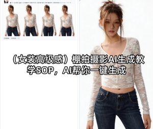 （女装高级感）棚拍摄影AI生成教学SOP，AI帮你一键生成-副业资源站
