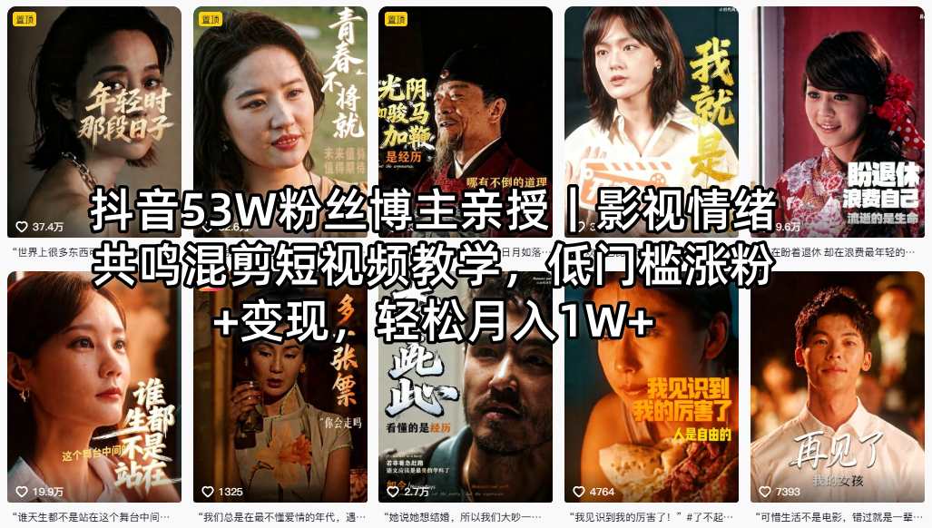 抖音53W粉丝博主亲授｜影视情绪共鸣混剪短视频教学，低门槛涨粉+变现，轻松月入1W+-副业资源站