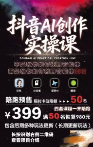 抖音AI创作实操课,不是教你如何使用智能体而是教你如何利用智能体变现(更新5月)-副业资源站