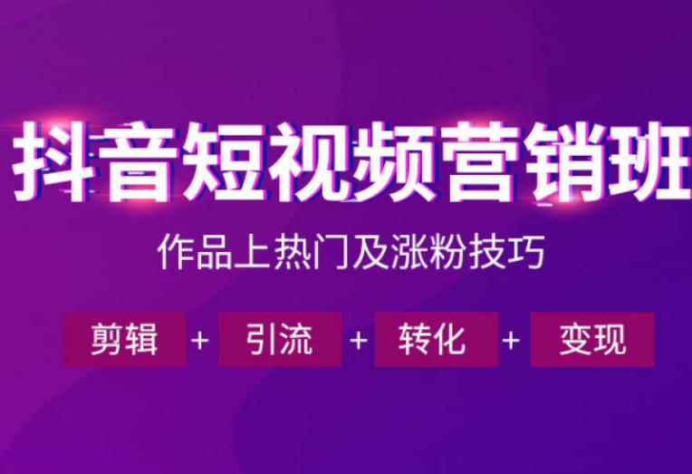 抖音短视频运营班，一门课学会作品上热门及涨粉技巧，引流转化剪辑变现（2026年5月）-副业资源站