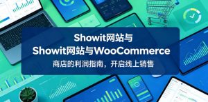 Showit网站与WooCommerce商店的利润指南，开启线上销售【原创双语字幕】-副业资源站