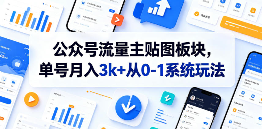 公众号流量主贴图板块，单号月入3k+从0-1系统玩法-副业资源站