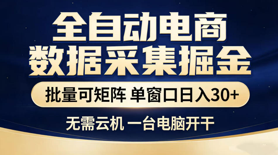 全自动电商数据采集掘金，批量可矩阵单窗口日入30+，无需云机一台电脑开干【揭秘】-副业资源站