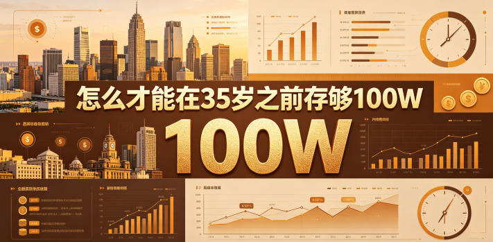 某公众号付费文章：怎么才能在35岁之前存够100W？-副业资源站