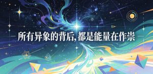 付费文章：所有异象的背后，都是能量在作祟-副业资源站
