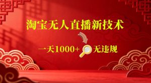 【最新】淘宝无人直播，24小时自动播，自动出单，不违规不封号，直播16小时卖9W，可批量矩阵【揭秘】-副业资源站