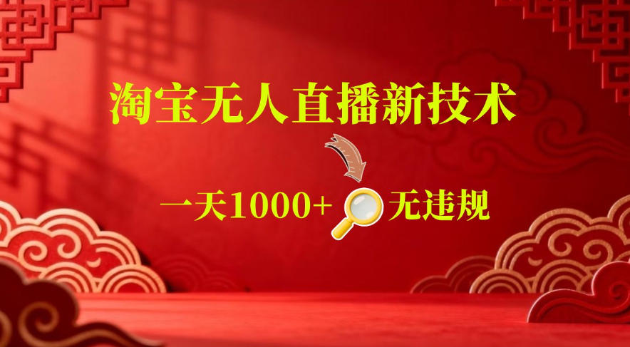 【最新】淘宝无人直播，24小时自动播，自动出单，不违规不封号，直播16小时卖9W，可批量矩阵【揭秘】-副业资源站